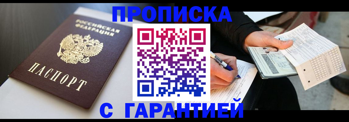 прописка для работы в Мурманске